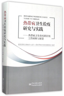 

热带病卫生检疫研究与实践：热带病卫生检疫联防组工作回顾与展望