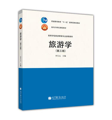 

高等学校旅游管理专业课程教材：旅游学（第3版）