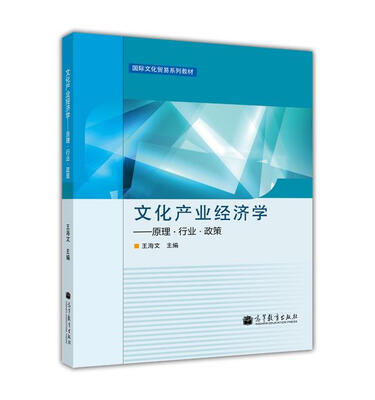 

文化产业经济学：原理·行业·政策