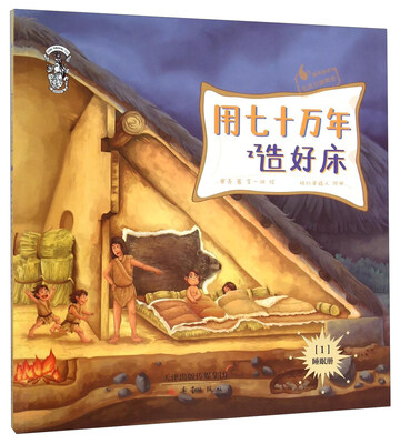 

用七十万年造好床 睡眠册