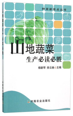 

种菜新亮点丛书：山地蔬菜生产必读必胜