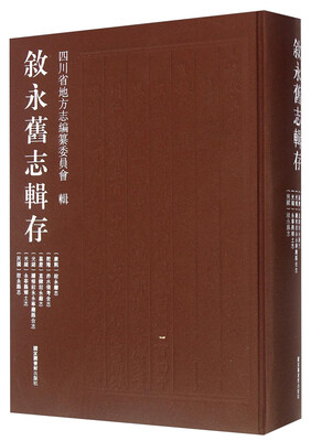 

叙永旧志辑存