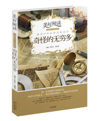 

奇怪的无穷多/美好阅读享阅科学之美系列