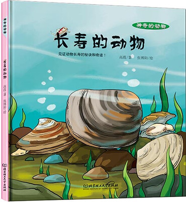 

神奇的动物：长寿的动物