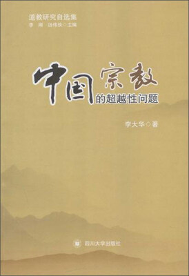 

中国宗教的超越性问题