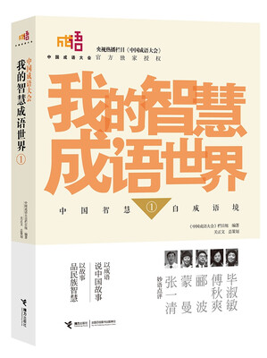 

中国成语大会：我的智慧成语世界1