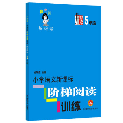 

俞老师教阅读小学语文新课标阶梯阅读训练·五年级升级版