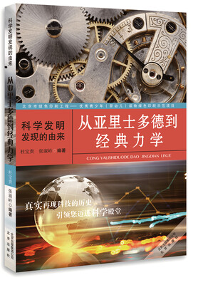 

科学发明发现的由来：从亚里士多德到经典力学