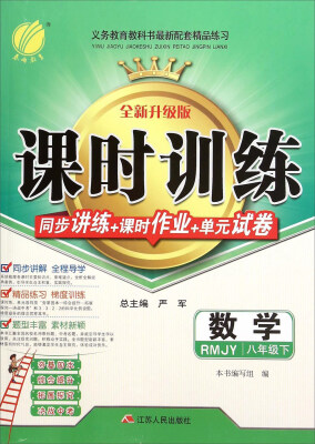 

春雨教育·课时训练 同步讲练+课时作业+单元试卷：数学（八年级下 RMJY 全新升级版）