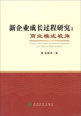 

新企业成长过程研究商业模式视角
