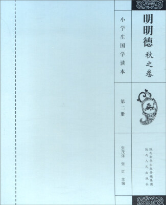 

小学生国学读本：明明德 秋之卷（第2册）