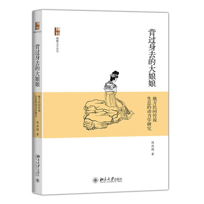 

背过身去的大娘娘-地方民间传说生息的动力学研究