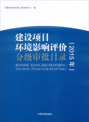 

建设项目环境影响评价分级审批目录（2015年）