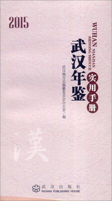 

武汉年鉴实用手册（2015）