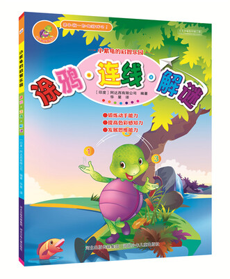 

小紫龟益智游戏涂鸦·连线·解谜