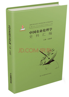 

中国农业伦理学史料汇编