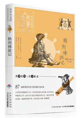 

小学生文库·必读名著经典彩图版：格列佛游记