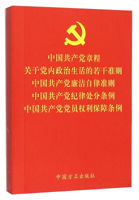 

中国共产党章程关于党内政治生活的若干准则中国共产党廉洁自律准则中国共产党纪律处分条例中国共产党党员权利保障条例