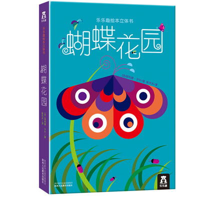 

乐乐趣绘本立体书：蝴蝶花园