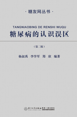

糖尿病的认识误区（第二版）