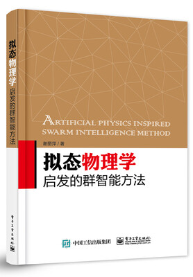 

拟态物理学启发的群智能方法