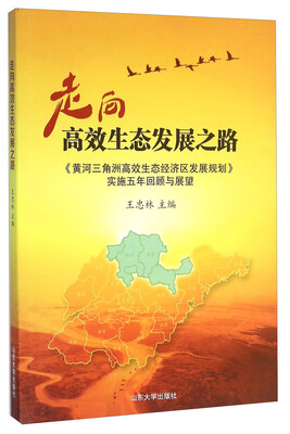 

走向高效生态发展之路 《黄河三角洲高效生态经济区发展规划》实施五年回顾与展望