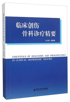 

临床创伤骨科诊疗精要