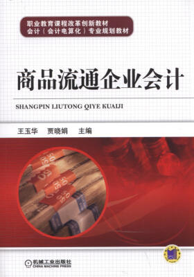 

商品流通企业会计