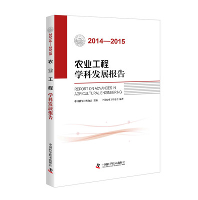 

农业工程学科发展报告（2014-2015）