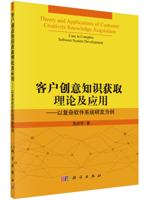 

客户创意知识获取理论及应用——以复杂软件系统研发为例