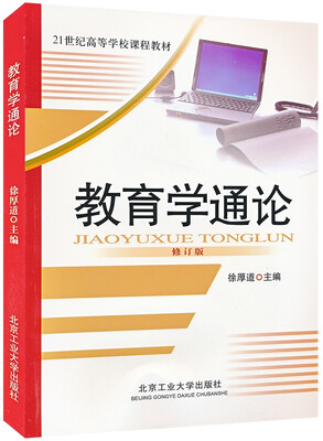 

教育学通论修订版/21世纪高等学校课程教材