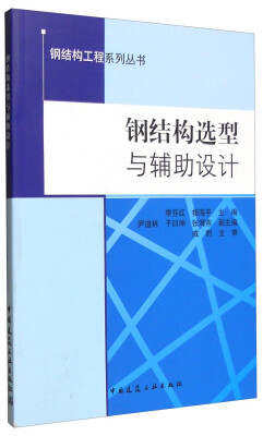 

钢结构工程系列丛书钢结构选型与辅助设计