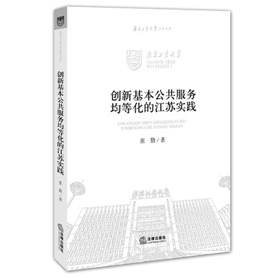 

创新基本公共服务均等化的江苏实践
