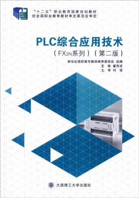 

PLC综合应用技术（FX2N系列 第二版）