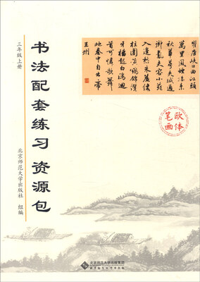 

书法配套练习资源包：三年级上册（欧体笔画 附光盘）