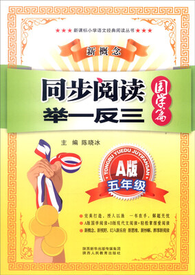 

新课标小学语文经典阅读丛书 新概念同步阅读举一反三：五年级（A版 国学篇）
