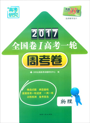 

天利38套 2017年全国卷Ⅰ高考一轮周考卷：物理