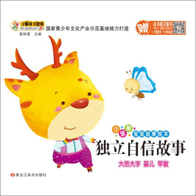 

独立自信故事/小笨熊宝宝故事绘本