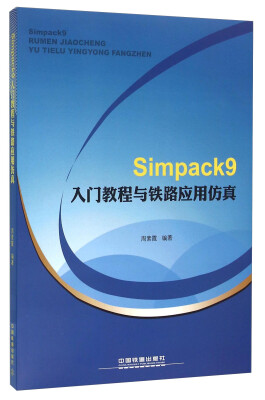 

Simpack9入门教程与铁路应用仿真