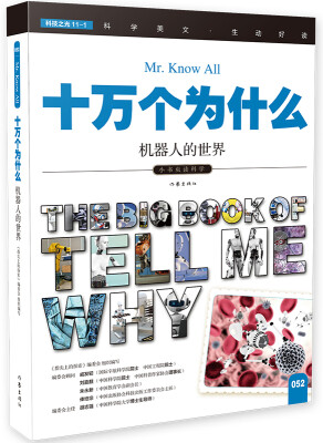 

十万个为什么 机器人的世界[The Big Book of Tell Me Why