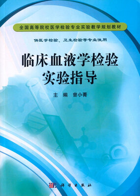 

临床血液学检验实验指导