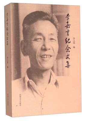 

李嘉言纪念文集