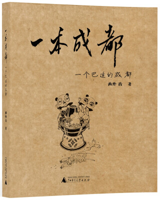 

一本城市系列涂鸦本 一本成都——一个巴适的成都