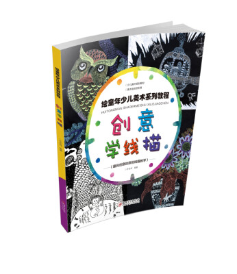 

绘童年少儿美术系列教程 创意学线描