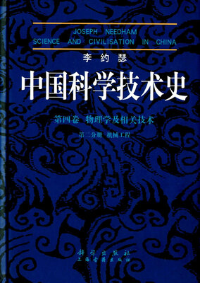 

李约瑟中国科学技术史（第四卷）：物理学及相关技术（第二分册） 机械工程