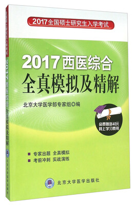 

2017全国硕士研究生入学考试 西医综合全真模拟及精解（第3版）