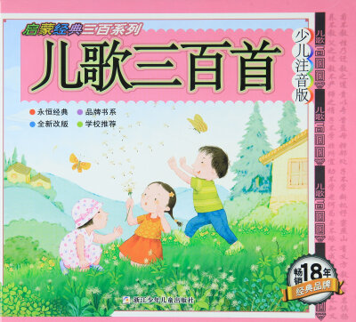 

启蒙经典三百系列儿歌三百首少儿注音版