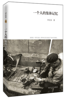 

一个人的集体记忆