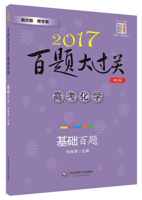 

2017百题大过关.高考化学：基础百题（修订版）