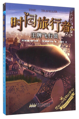 

时间旅行者系列：王牌飞行员